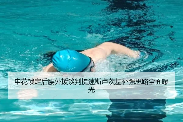 申花锁定后腰外援谈判提速斯卢茨基补强思路全面曝光